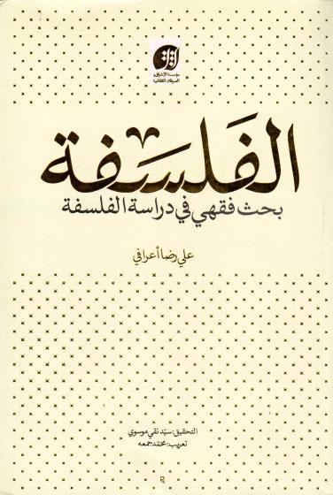 الفلسفة، بحث فقهي في دراسة الفلسفة