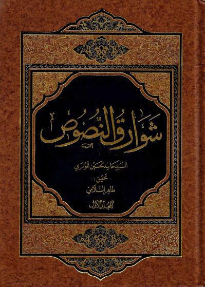 شوارق النصوص ، في تكذيب فضائل اللصوص شوارق النصوص ، في تكذيب فضائل اللصوص