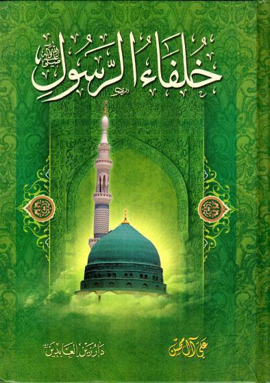 خلفاء الرسول خلفاء الرسول