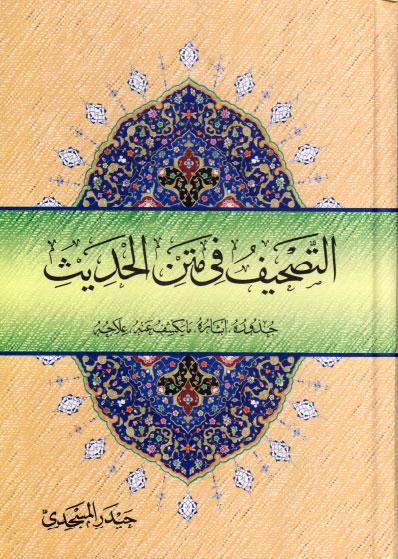 التصحيف في متن الحديث التصحيف في متن الحديث