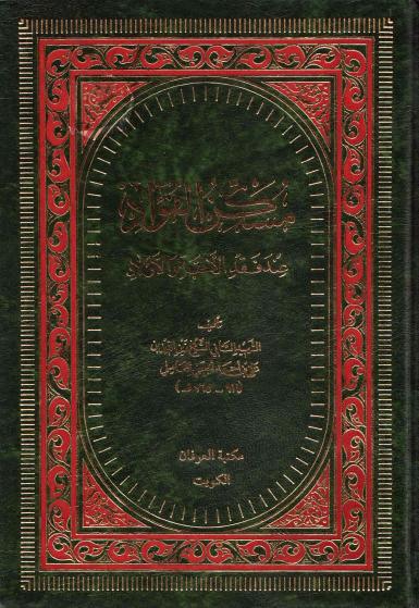 مسكن الفؤاد عند فقد الأحبة و الأولاد مسكن الفؤاد عند فقد الأحبة و الأولاد