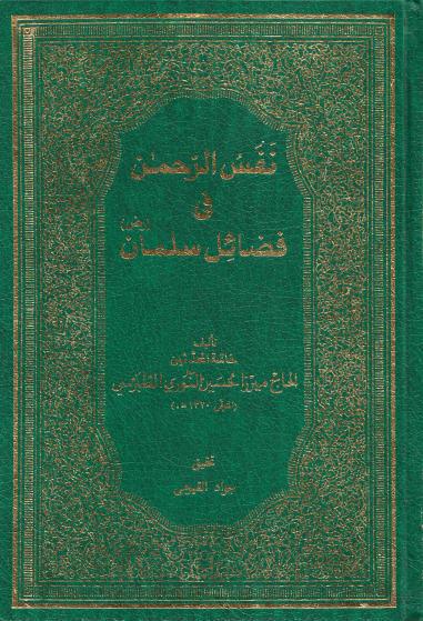 نفس الرحمن في فضائل سلمان نفس الرحمن في فضائل سلمان