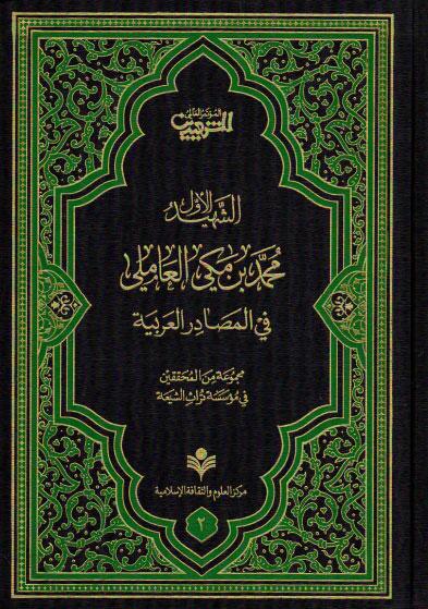 الشهيد الأول محمد بن مكي العاملي، في المصادر العربية