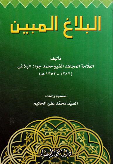 البلاغ المبين البلاغ المبين