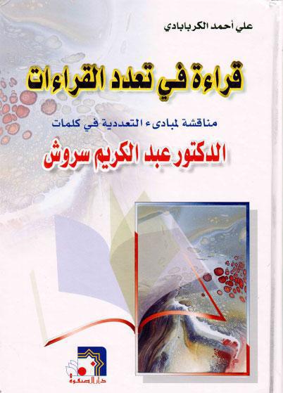 قراءة في تعدد القراءات قراءة في تعدد القراءات