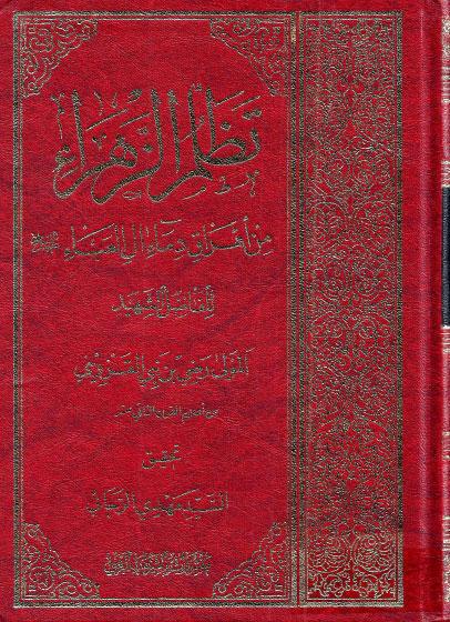 تظلّم الزهراء من أهراق دماء آل العباء تظلّم الزهراء من أهراق دماء آل العباء