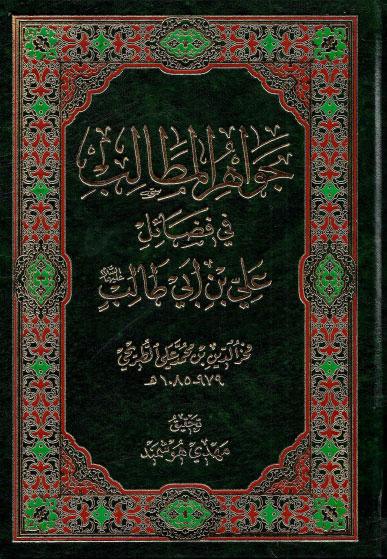 جواهر المطالب، في فضائل علي بن أبي طالب جواهر المطالب، في فضائل علي بن أبي طالب