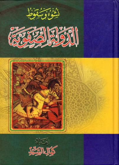 نشوء وسقوط الدولة الصفوية نشوء وسقوط الدولة الصفوية