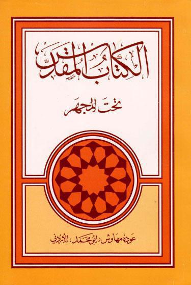 الكتاب المقدس تحت المجهر الكتاب المقدس تحت المجهر