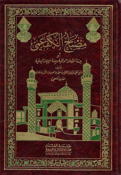 مصباح الكفعمي مصباح الكفعمي