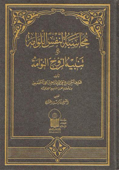 محاسبة النفس اللوامة و تنبيه الروح النوامة محاسبة النفس اللوامة و تنبيه الروح النوامة