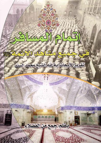 إتمام المسافر في جميع مشاهد الأئمة إتمام المسافر في جميع مشاهد الأئمة