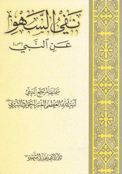 نفي السهو عن النبي نفي السهو عن النبي