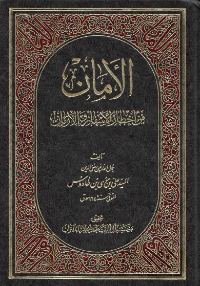 الأمان من أخطار الأسفار و الأزمان الأمان من أخطار الأسفار و الأزمان