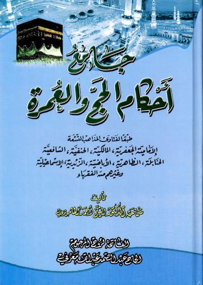 جامع أحكام الحج والعمرة، طبقا لفتاوى المذاهب التسعة جامع أحكام الحج والعمرة، طبقا لفتاوى المذاهب التسعة