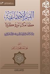القيم الاجتماعية كما تعكسها ثورة كربلاء القيم الاجتماعية كما تعكسها ثورة كربلاء