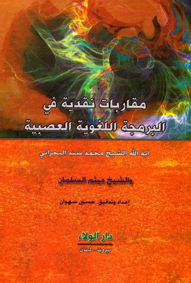 مقاربات نقدية، في البرمجة اللغوية العصبية