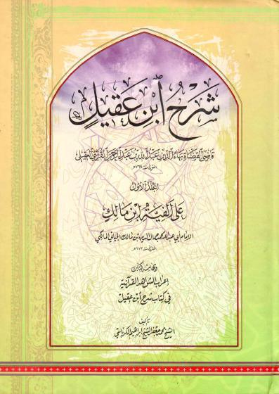 شرح ابن عقيل على ألفية ابن مالك شرح ابن عقيل على ألفية ابن مالك