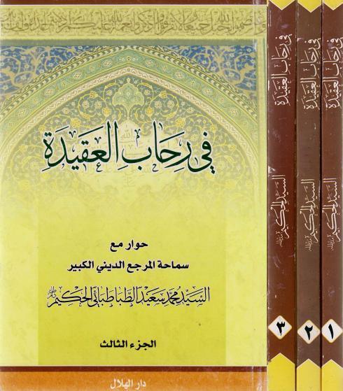 في رحاب العقيدة في رحاب العقيدة