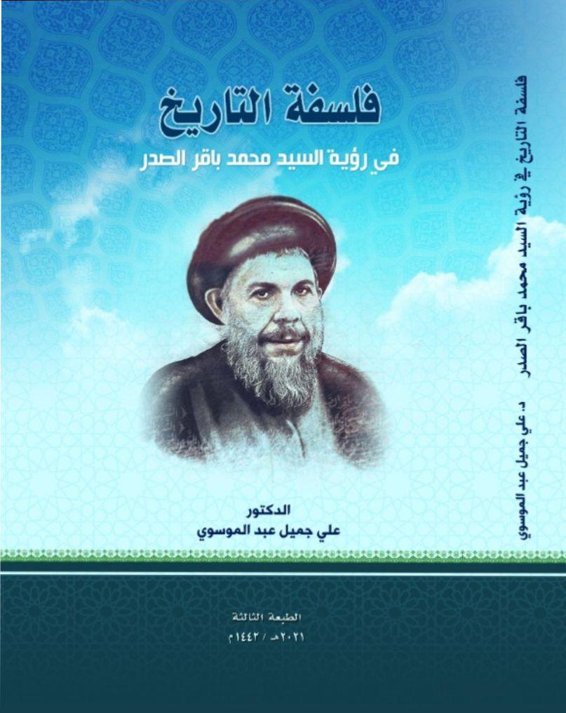 فلسفة التاريخ في رؤية السيد محمد باقر الصدر 