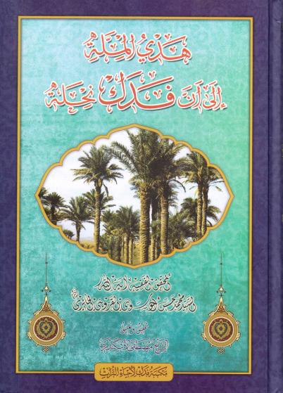 هدي الملة إلى أن فدك نحلة هدي الملة إلى أن فدك نحلة