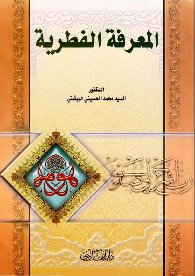 المعرفة الفطرية المعرفة الفطرية
