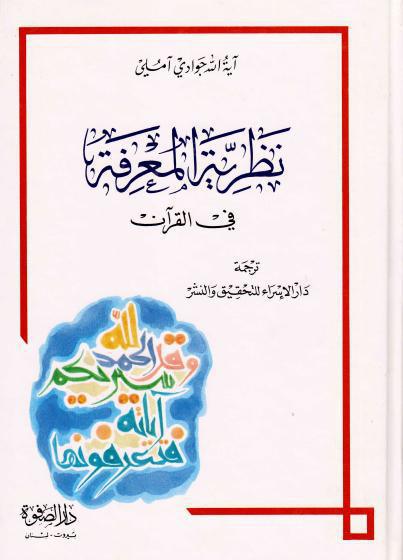 نظرية المعرفة في القرآن نظرية المعرفة في القرآن