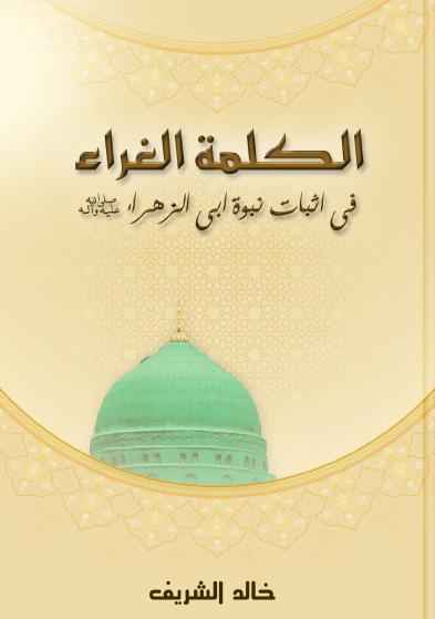الكلمة الغراء فى إثبات نبوة أبى الزهراء الكلمة الغراء فى إثبات نبوة أبى الزهراء