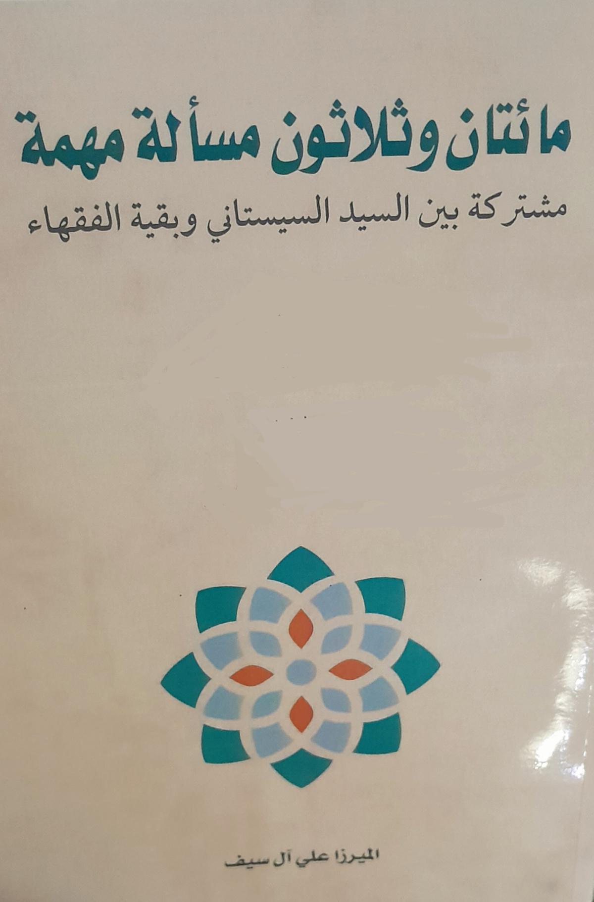 مائتان وثلاثون مسألة مهمة مشتركة بين السيد السيستاني وبقية الفقهاء