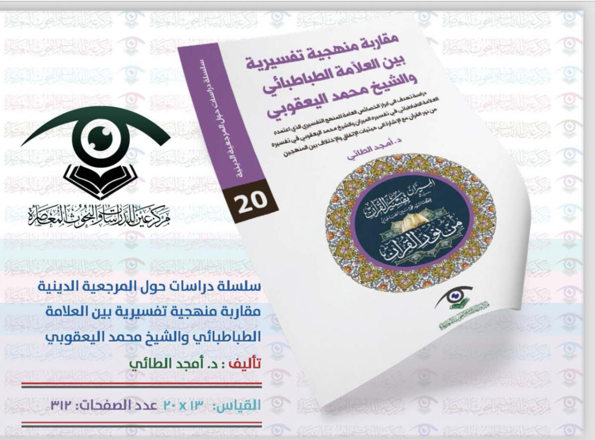 مقاربة منهجية تفسيرية بين العلامة الطباطبائي والشيخ اليعقوبي مقاربة منهجية تفسيرية بين العلامة الطباطبائي والشيخ اليعقوبي