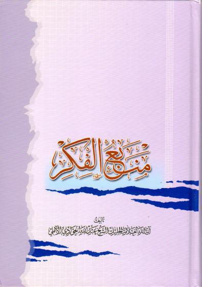 منبع الفكر منبع الفكر