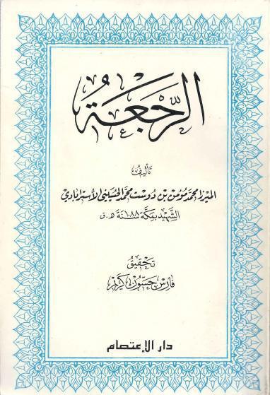 الرجعة الرجعة