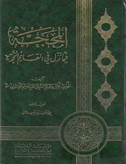 المحجة، فيما نزل في القائم الحجة المحجة، فيما نزل في القائم الحجة