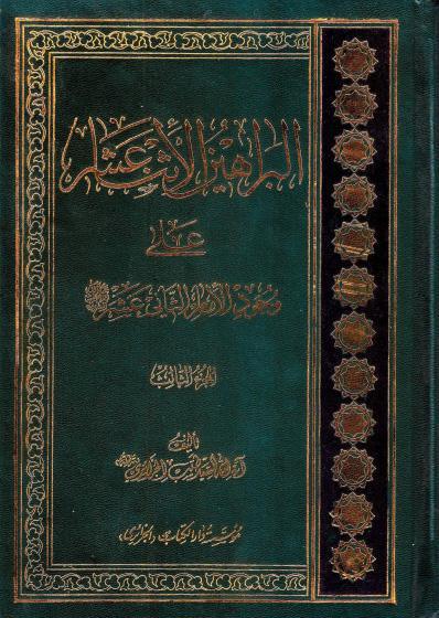 البراهين الاثنا عشر على وجود الامام الثاني عشر البراهين الاثنا عشر على وجود الامام الثاني عشر