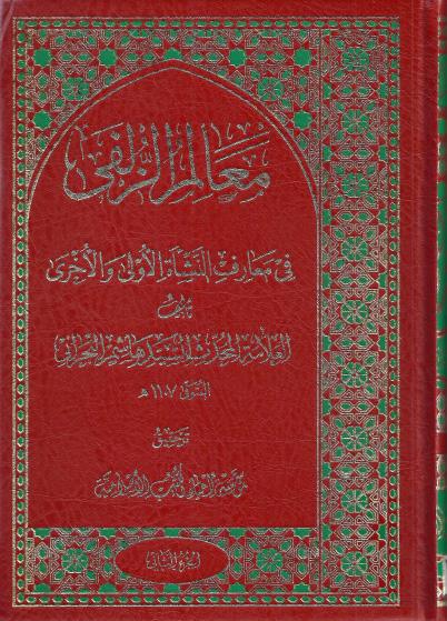 معالم الزلفى في معارف النشأة الأولى والأخرى معالم الزلفى في معارف النشأة الأولى والأخرى