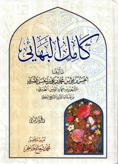 كامل البهائي كامل البهائي