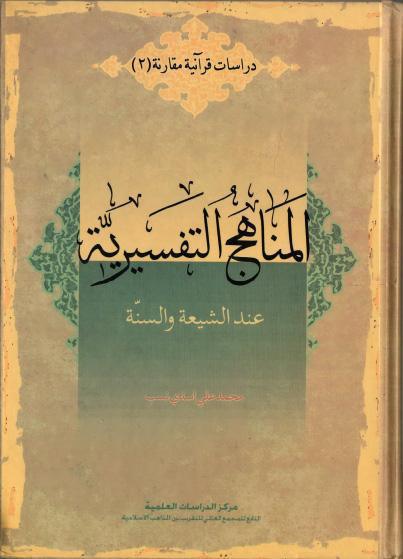 المناهج التفسيرية عند الشيعة والسنة المناهج التفسيرية عند الشيعة والسنة