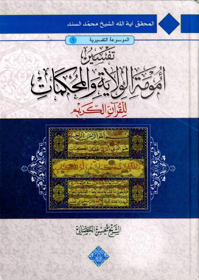 تفسير أمومة الولاية والمحكمات، للقرآن الكريم