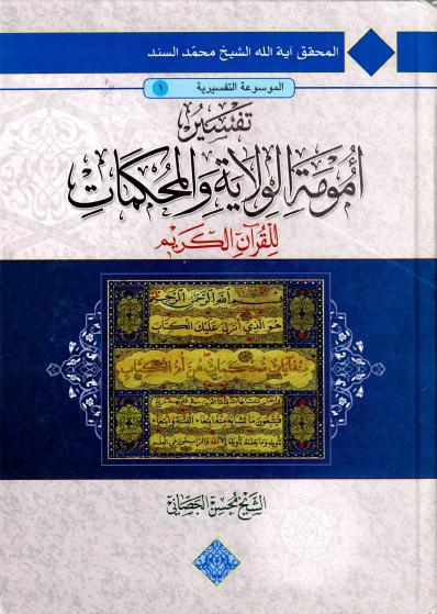 تفسير أمومة الولاية والمحكمات، للقرآن الكريم تفسير أمومة الولاية والمحكمات، للقرآن الكريم