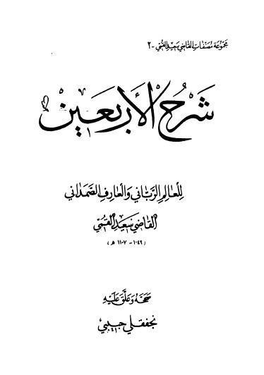 شرح الأربعين شرح الأربعين