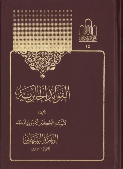 الفوائد الحائرية الفوائد الحائرية