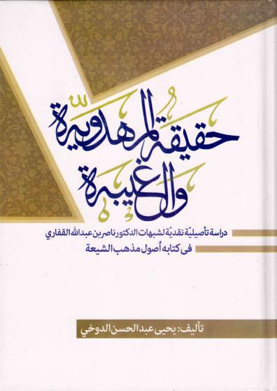 حقيقة المهدوية و الغيبة حقيقة المهدوية و الغيبة