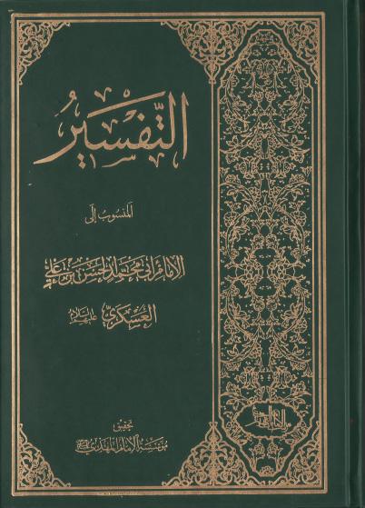 التفسير المنسوب للإمام الحسن بن علي العسكري ع