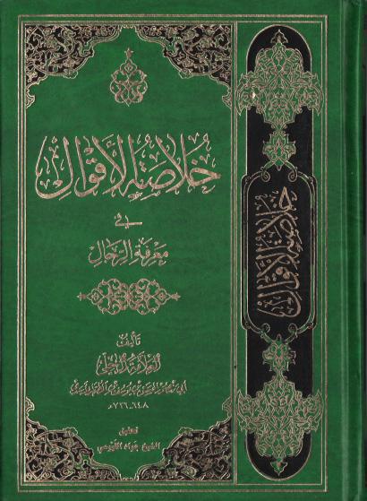 خلاصة الأقوال، في معرفة الرجال خلاصة الأقوال، في معرفة الرجال