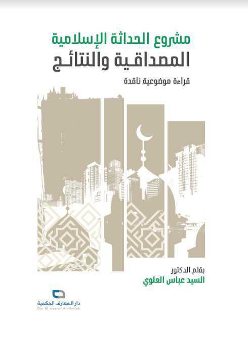 مشروع الحداثة الإسلامية المصداقية والنتائج مشروع الحداثة الإسلامية المصداقية والنتائج