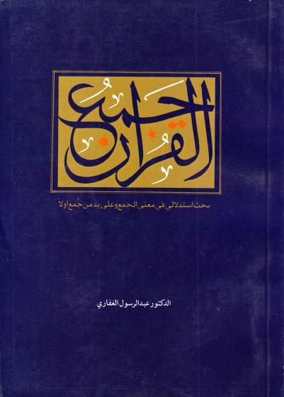 جمع القرآن، بحث استدلالي في معنى الجمع و على من جمع أولا جمع القرآن، بحث استدلالي في معنى الجمع و على من جمع أولا