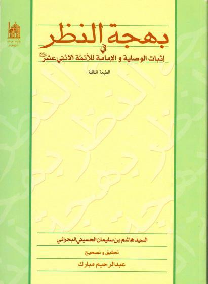 بهجة النظر، في إثبات الوصاية والإمامة للأئمة الاثني عشر ع