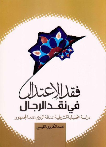 فقد الإعتدال في نقد الرجال فقد الإعتدال في نقد الرجال