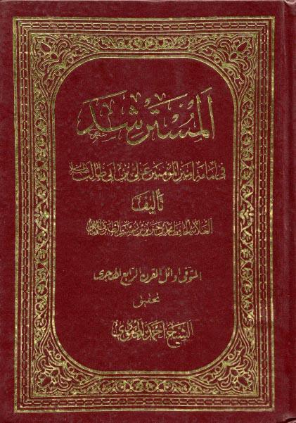 المسترشد في إمامة أمير المؤمنين 