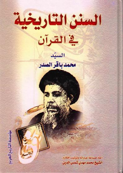 السنن التاريخية في القرآن السنن التاريخية في القرآن